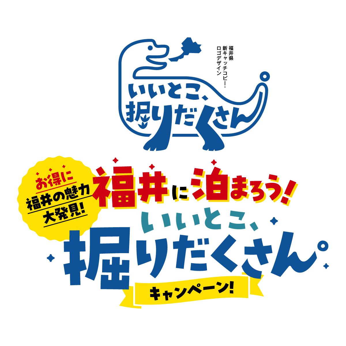 いいとこ、掘りだくさん。キャンペーン