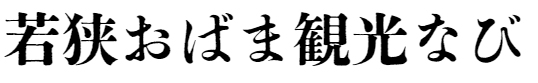 若狭おばま観光なび